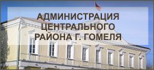 Сайт администрации центрального района Гомеля