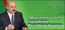 Официальный сайт президента Республики Беларусь